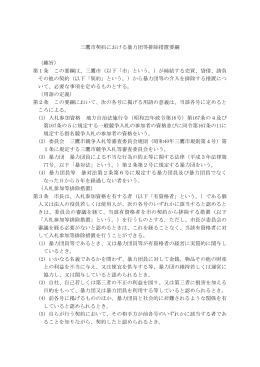 三鷹市契約における暴力団等排除措置要綱 （趣旨） 第1条 この要綱は