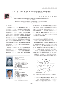 フリーラジカルが拓くヘテロ分子骨格形成の新手法