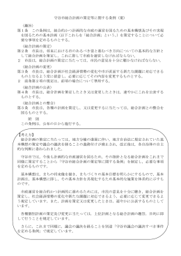 守谷市総合計画の策定等に関する条例（案） （趣旨） 第1条 この条例は