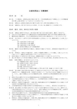 公益社団法人 日展規則