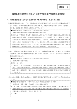 環境影響評価制度における手続途中での事業内容の修正及び
