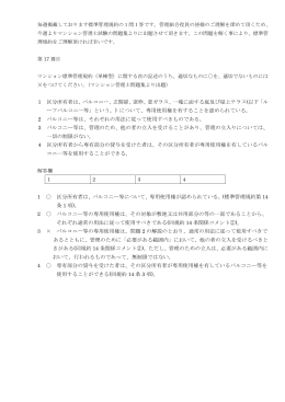 1 区分所有者は、バルコニー、玄関扉、窓枠、窓ガラス、一塊に面する庭