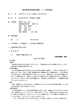 教育委員会会議の概要（11月定例会）