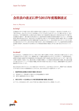 会社法の改正に伴う2015年度税制改正