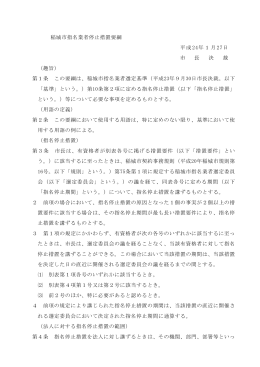 稲城市指名業者停止措置要綱（PDF：273KB）