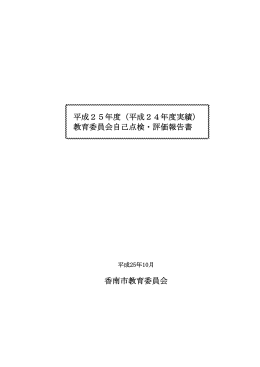 平成25年度（平成24年度実績） 教育委員会自己点検・評価