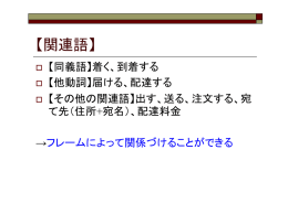 【関連語】