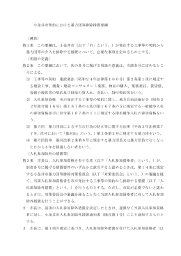 小金井市契約における暴力団等排除措置要綱 （趣旨） 第1条 この要綱は