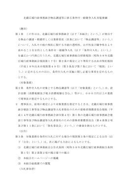 北薩広域行政事務組合物品調達等に係る条件付一般競争入札実施要綱