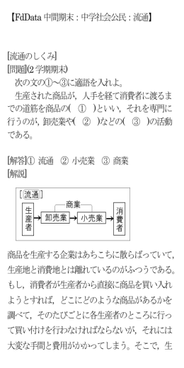 【FdData 中間期末：中学社会公民：流通】 [流通のしくみ] [問題](2 学期