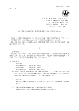 トーアホールディングス吸収合併