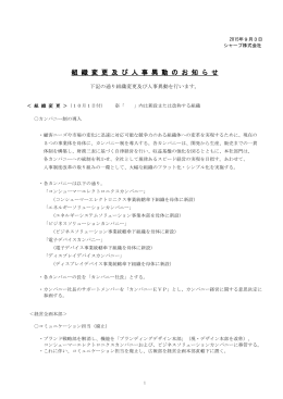 組 織 変 更 及 び 人 事 異 動 の お 知 ら せ