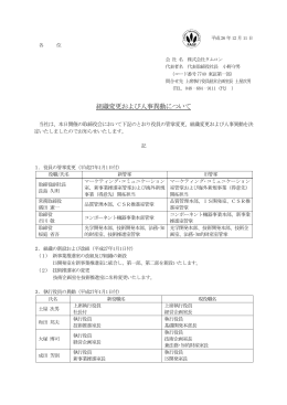 組織変更および人事異動について