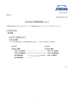 2015年度下期組織改編について