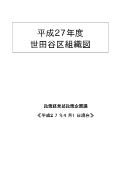 平成27年度 世田谷区組織図