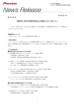 報 道 資 料 組織変更、役員の委嘱業務変更および異動