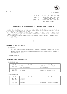 組織変更並びに役員の異動及び人事異動に関する