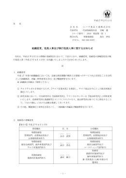 組織変更、役員人事及び執行役員人事に関するお知らせ
