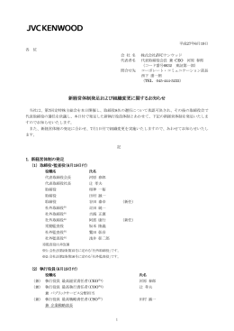 新経営体制発足および組織変更に関するお知らせ (PDF