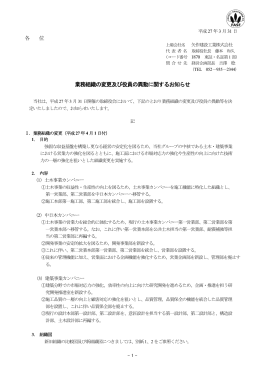 業務組織の変更及び役員の異動に関するお知らせ（PDF