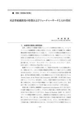対話型組織開発の特徴およびフューチャーサーチとAIの異同