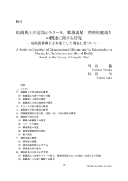 組織風土の認知とモラール，職務満足，精神的健康と
