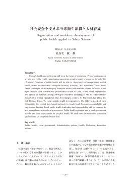 社会安全を支える公衆衛生組織と人材育成