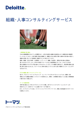 組織・人事コンサルティングサー 事コンサルティングサービス