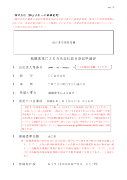 組織変更による合名会社設立登記申請書