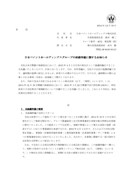 日本ペイントホールディングスグループの組織再編に関するお知らせ