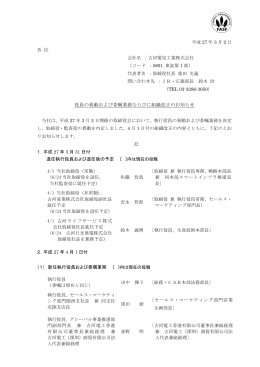 役員の異動および委嘱業務ならびに組織改正のお知らせ