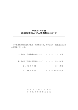 平成27年度 組織改正および人事異動について 日本生命保険相互会社