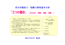 「長浜市職員力・組織力開発基本方針」 [550KB pdfファイル]