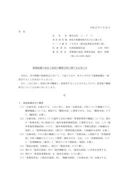 ニ フ コ 業務組織の改定と役員の職務分担に関するお知らせ