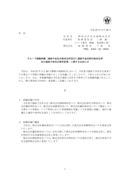 連結子会社の吸収合併並びに連結子会社間の吸収