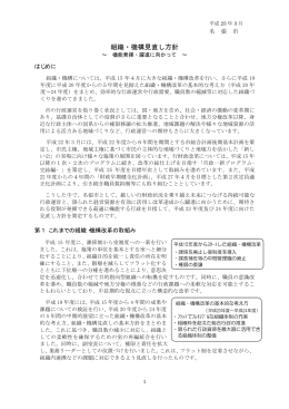 組織・機構見直し方針