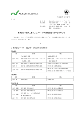 事業会社の役員人事およびグループの組織変更に関するお知らせ