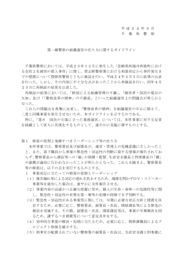 第一線警察の組織運営の在り方に関するガイドライン