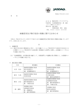 組織変更及び執行役員の異動に関するお知らせ