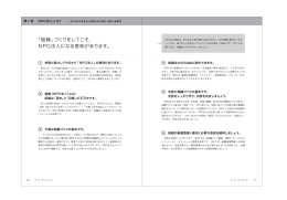 「組織」づくりをしてこそ、 NPO法人になる意味があります。