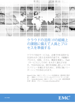 クラウドの活用：ITの組織上 の課題に備えて人員とプロ セス