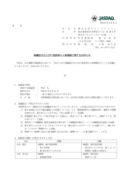 組織改正ならびに役員等の人事異動に関するお知らせ