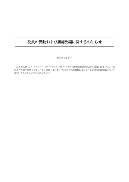 役員の異動および組織改編に関するお知らせ