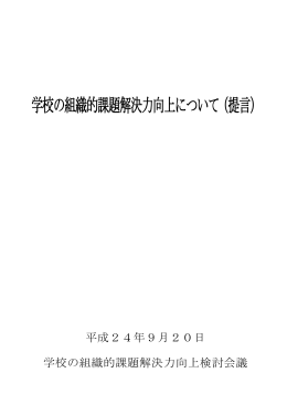 学校の組織的課題解決力向上について(提言) (PDF