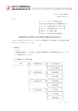 組織変更および取締役、執行役員等の異動に関する