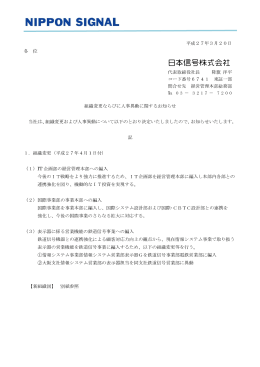 平成27年3月20日 各 位 組織変更ならびに人事異動に関するお知らせ