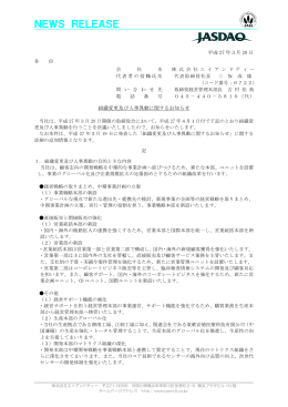 組織変更及び人事異動に関するお知らせ