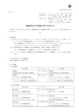 組織変更及び人事異動に関するお知らせ ( PDF)