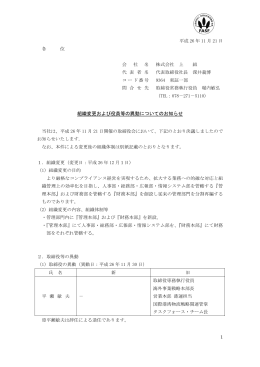 組織変更および役員等の異動についてのお知らせ