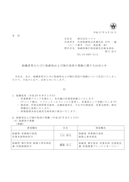 組織変更ならびに取締役および執行役員の異動に関するお知らせ(PDF